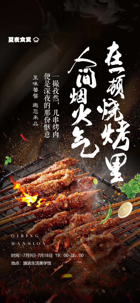 烧烤美食私宴海报_源文件下载_PSD格式_1080X2340像素-房地产,暖场,活动-作品编号:2025102302801880-志˰设.网