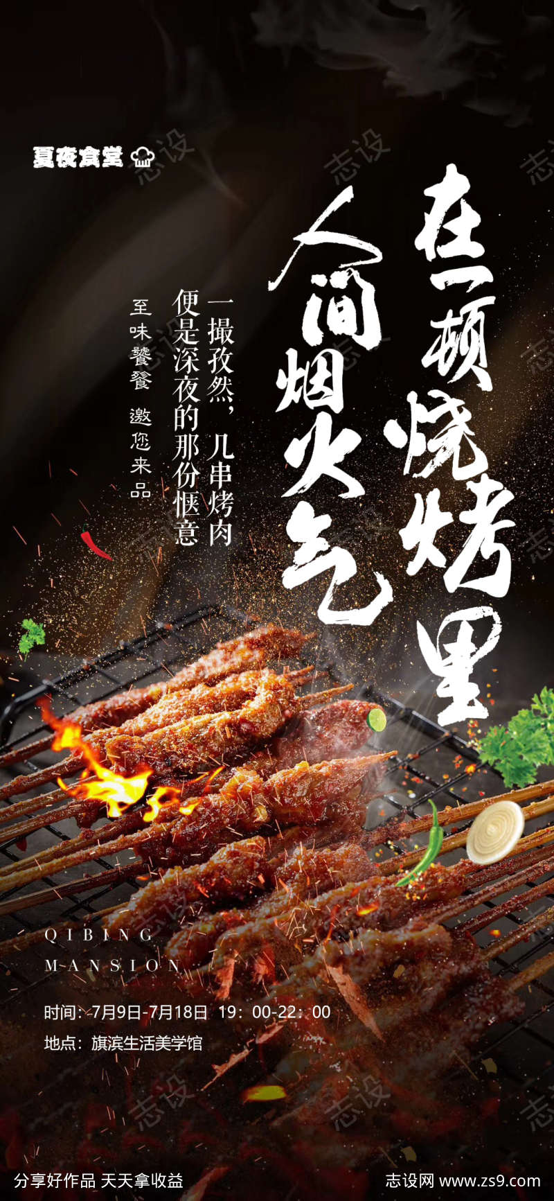 烧烤美食私宴海报