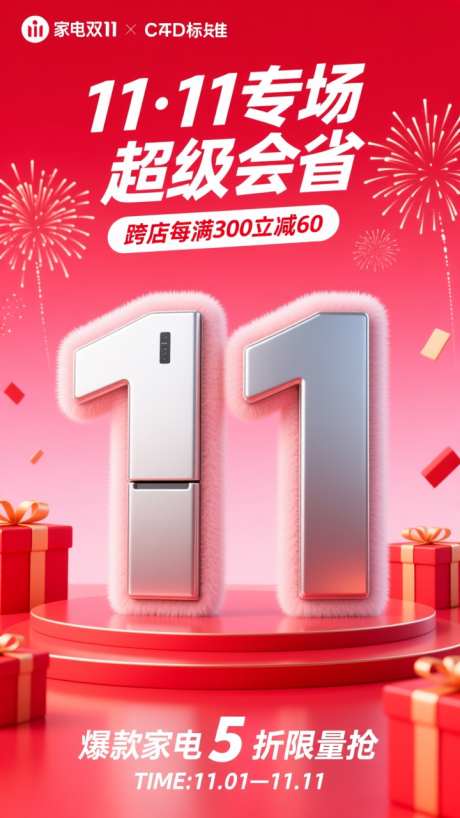 电商双11大促活动氛围海报_AI图片下载_dpmpp_2m采样_720X1280像素-氛围,活动,家电-作品编号:2025102409227024-志‛ۛ设˱网