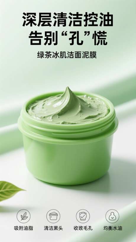 清新美妆泥膜海报_AI图片下载_dpmpp_2m采样_720X1280像素-宣传,产品,泥膜-作品编号:2025102409259636-志‛ۛ设.网