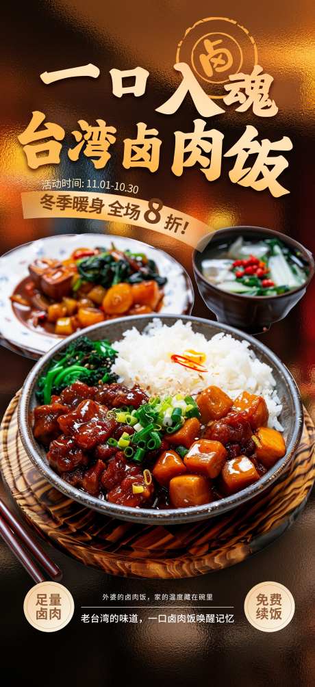 餐饮美食台湾卤肉饭菜品促销宣传海报_源文件下载_PSD格式_1949X4252像素-海报,宣传,促销-作品编号:2025102516119375-志`设`网