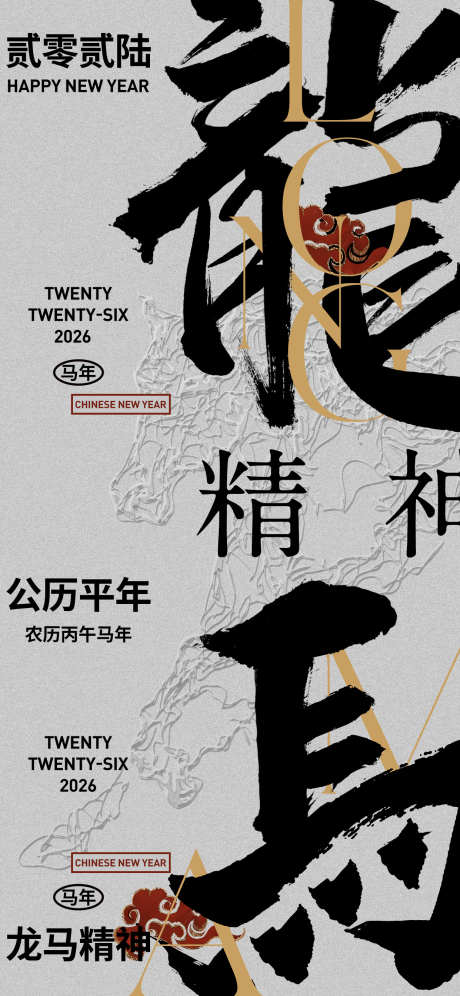 2026年马年龙马精神海报_源文件下载_PSD格式_1242X2688像素-马年,龙马精神,海报-作品编号:2025102516242502-志˲͓͕͔͐͑͗ٚٛٙ设‘网