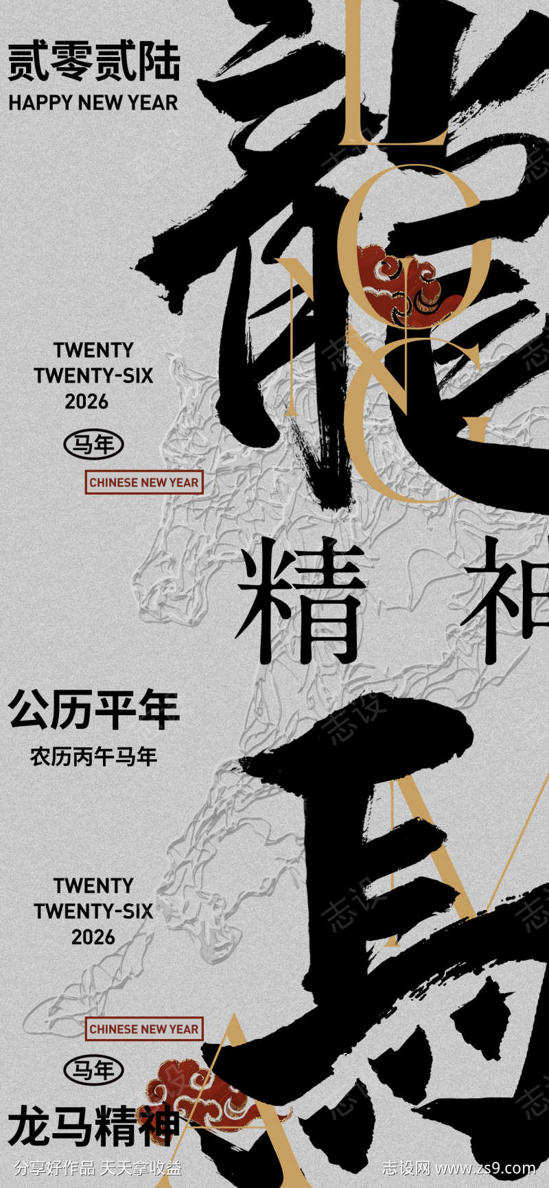 2026年马年龙马精神海报
