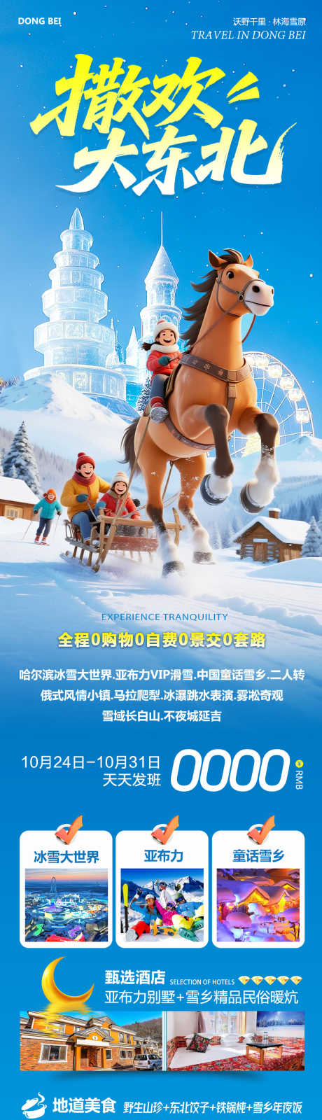 东北童话雪乡哈尔滨撒欢_源文件下载_PSD格式_1080X4210像素-冰雪大世界,童话雪乡,哈亚雪-作品编号:2025102516389437-志˙设·网