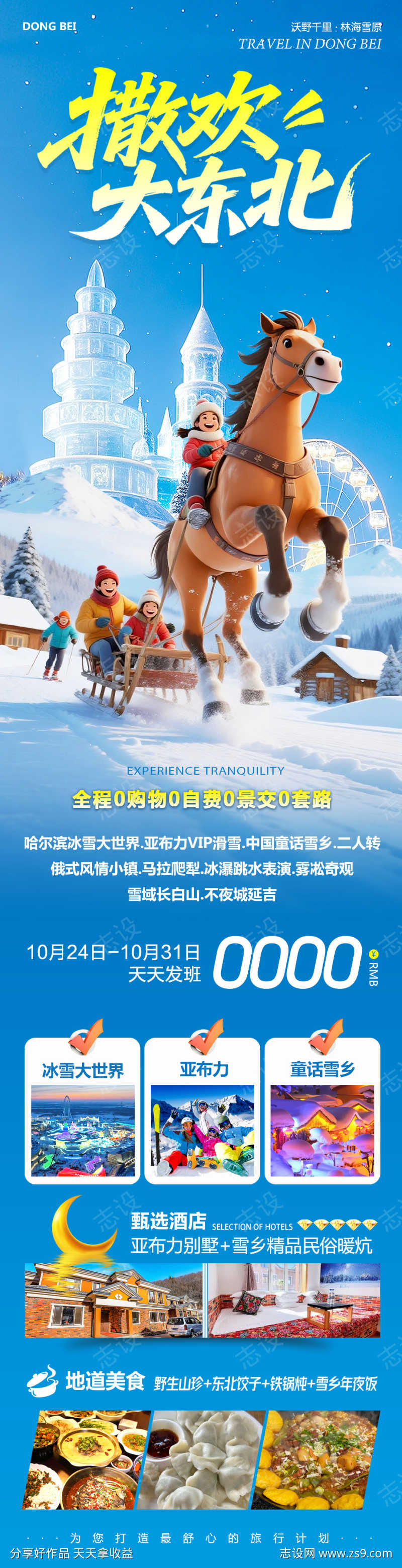 东北童话雪乡哈尔滨撒欢