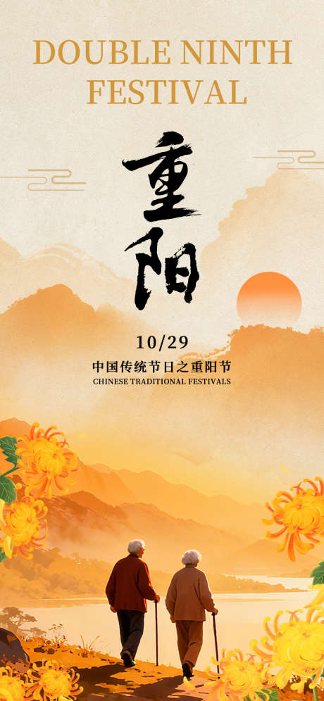 重阳节海报_源文件下载_PSD格式_1242X2688像素-赏菊,秋天,重阳节-作品编号:2025102516584722-志˘设·网