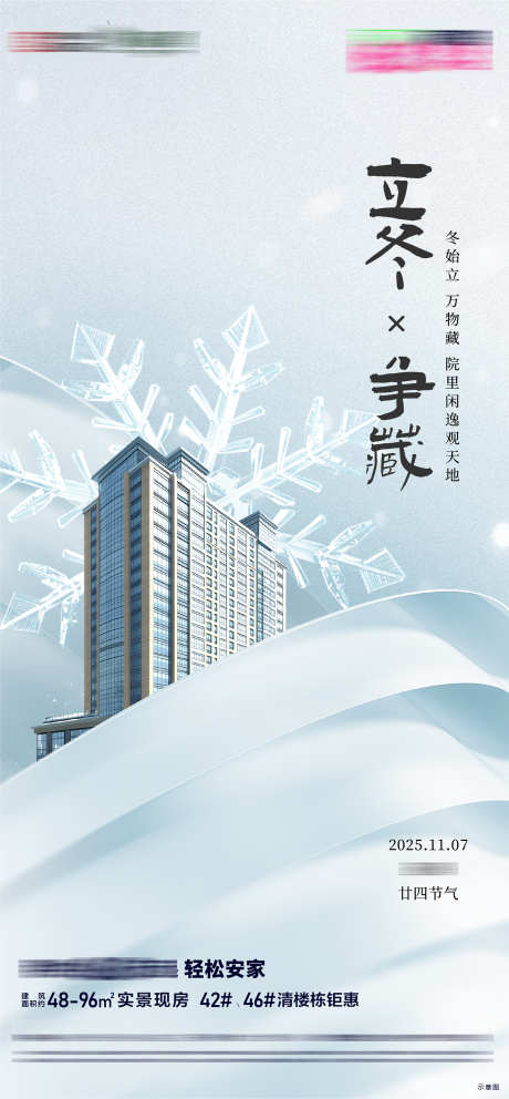 房地产二十四节气节日立冬节气海报_源文件下载_AI格式_1500X3236像素-立冬,节日,节气-作品编号:2025102608539483-志˒设ˌ网