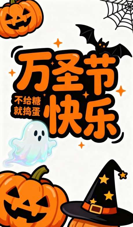万圣节海报_AI图片下载_采样_1152X2048像素-卡通,蜘蛛网,帽子-作品编号:2025102417213714-志`设,网