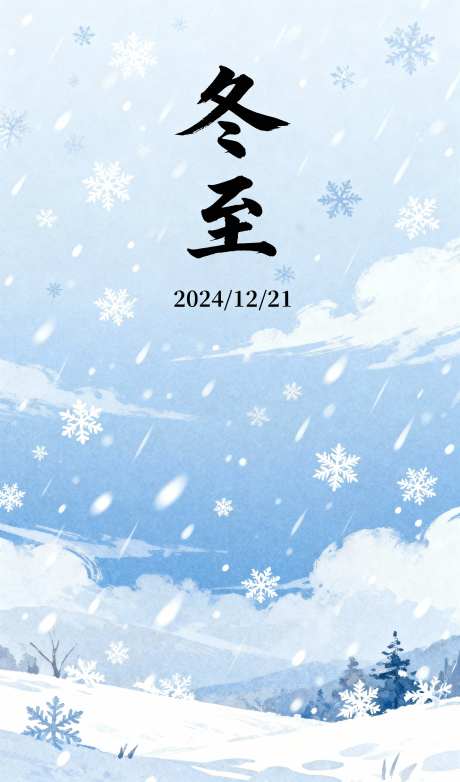 冬至节气海报_AI图片下载_采样_1152X2048像素-字体,云朵,山坡-作品编号:2025102417214354-志ˈ̹设˙网