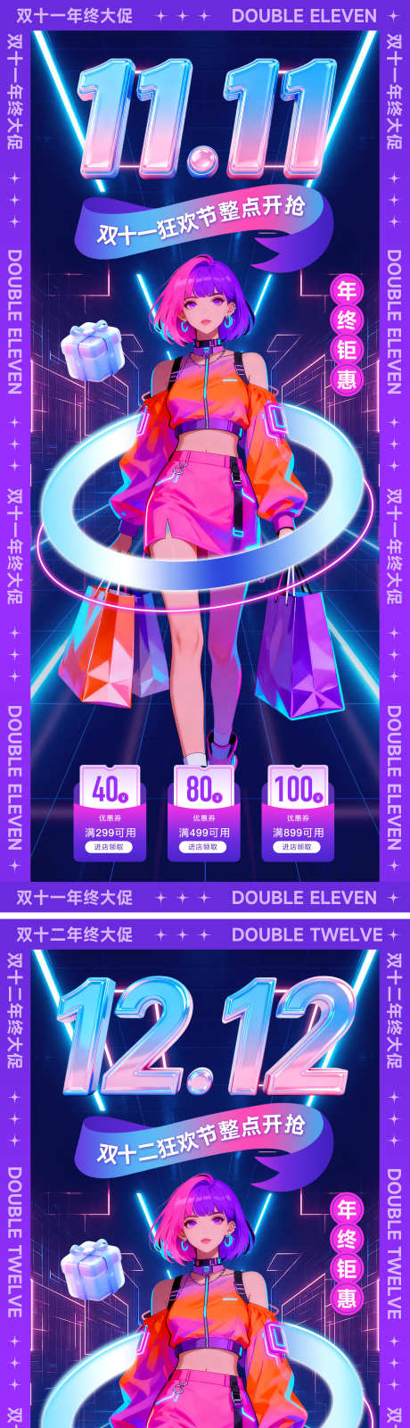 双十一双十二活动海报_源文件下载_PSD格式_2160X4800像素-海报,促销,购物-作品编号:2025102609212261-志′设ˆ网