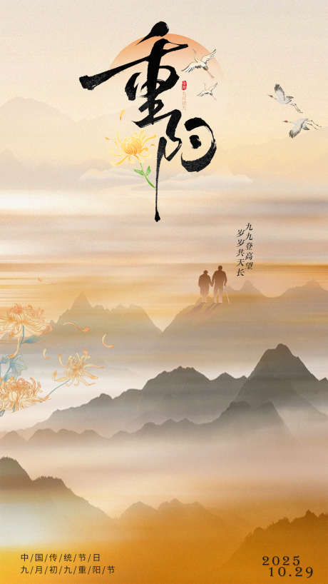 重阳节海报_源文件下载_PSD格式_1080X1920像素-重阳节,中式,插画-作品编号:2025102609292915-志͵设˯网