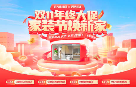 双11年终大促家装节焕新家电商海报_源文件下载_PSD格式_3000X1928像素-装修,banner,家具-作品编号:2025102609324570-志ˆ设˯网
