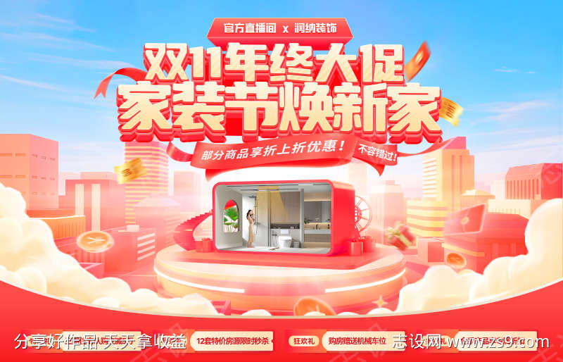 双11年终大促家装节焕新家电商海报