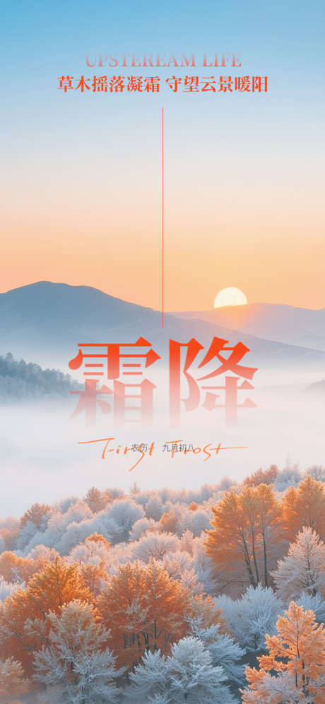 霜降节气海报_源文件下载_PSD格式_750X1624像素-冰霜,寒露,立冬-作品编号:2025102609251426-志’设.网