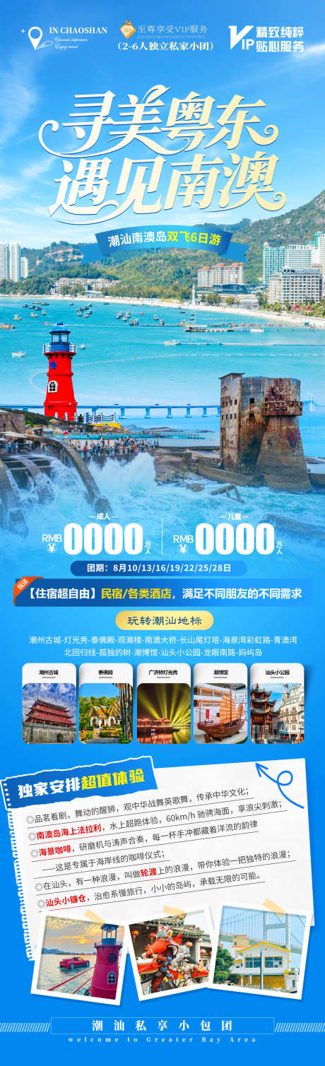 寻美粤东遇见南澳_源文件下载_PSD格式_1280X4200像素-海岛,汕头,海上堡垒-作品编号:2025102609457860-志`设˰网