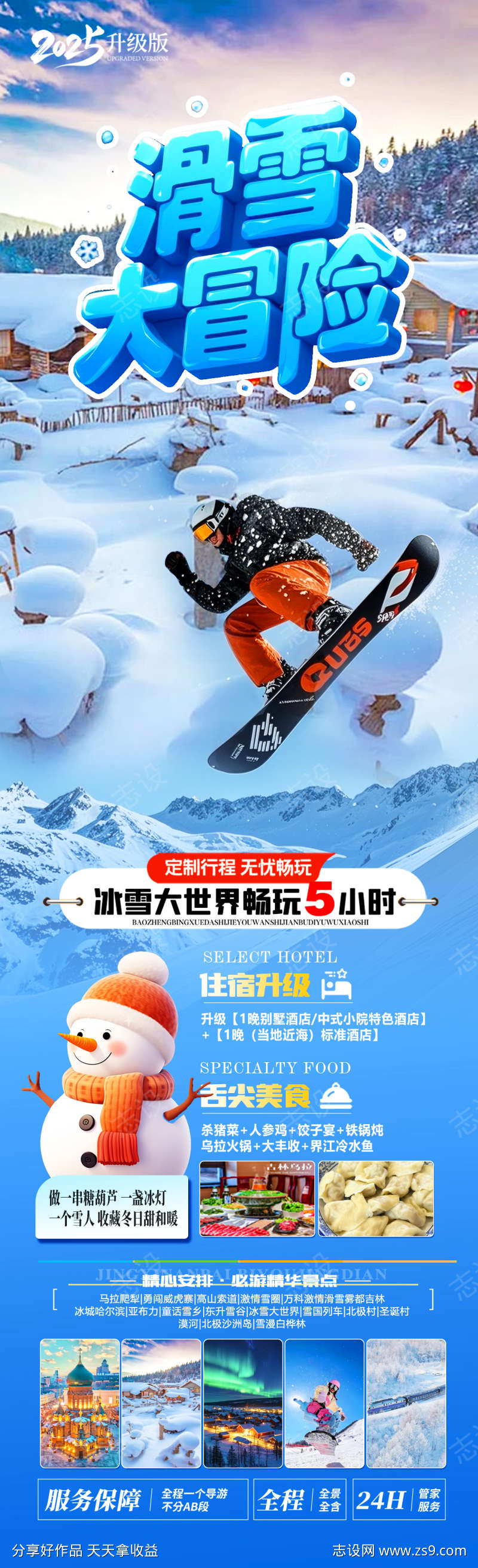 滑雪大冒险旅游海报