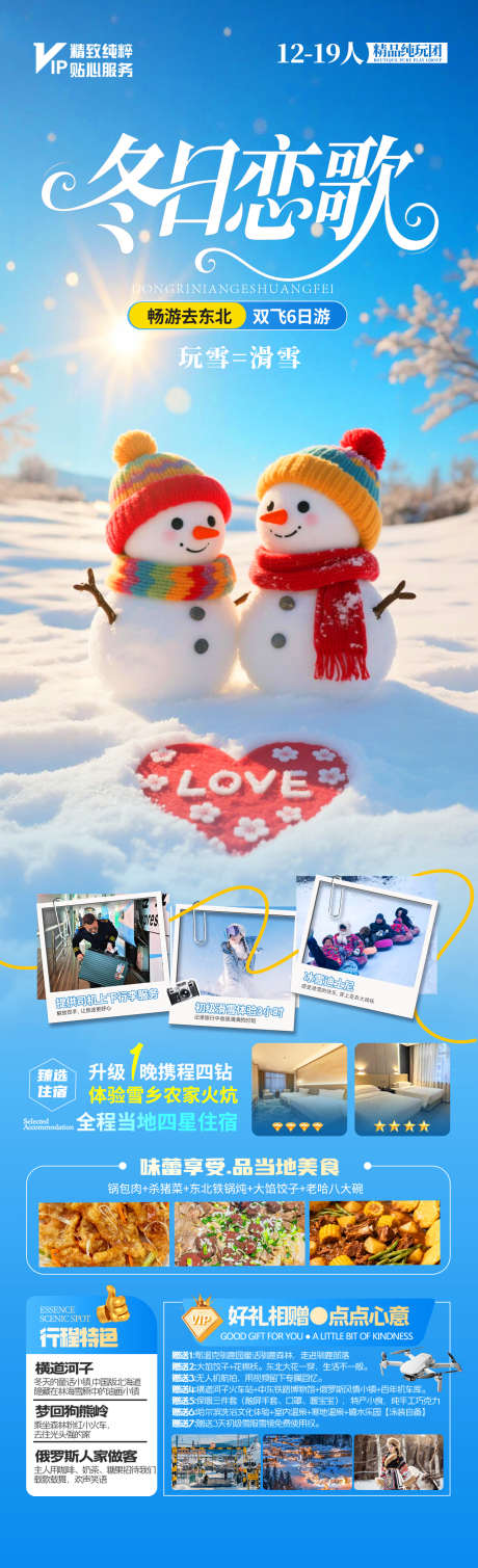 冬日恋歌旅游海报_源文件下载_PSD格式_1280X4200像素-雪景,哈尔滨,雪乡-作品编号:2025102609412534-志·设.网
