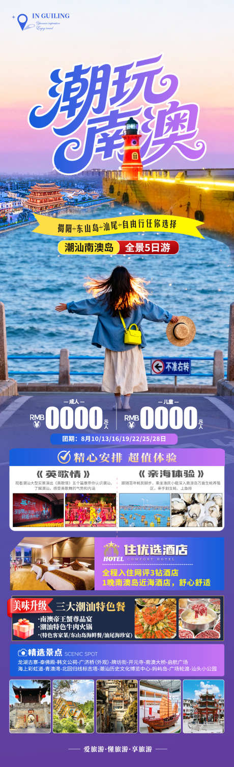 潮玩南澳旅游海报_源文件下载_PSD格式_1280X4200像素-旅拍,潮州古城,南澳岛-作品编号:2025102609423961-志‘设,网