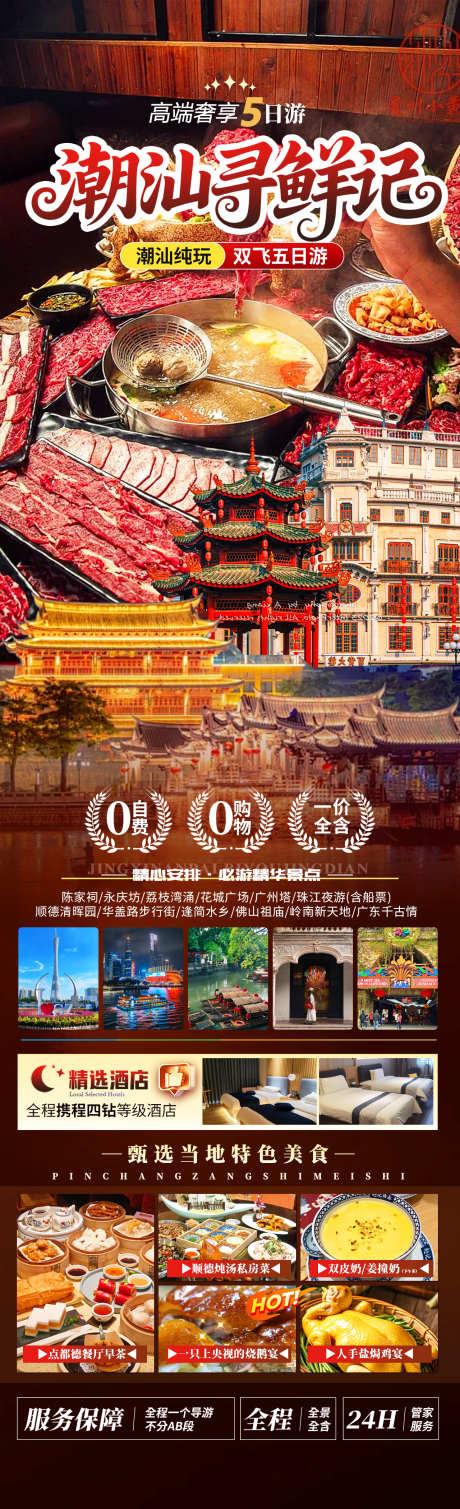 潮汕寻鲜记旅游海报_源文件下载_PSD格式_1280X4200像素-牛肉火锅,潮州古城,汕头小公园-作品编号:2025102609454852-志ˉ设˲͓͕͔͐͑͗ٚٛٙ网