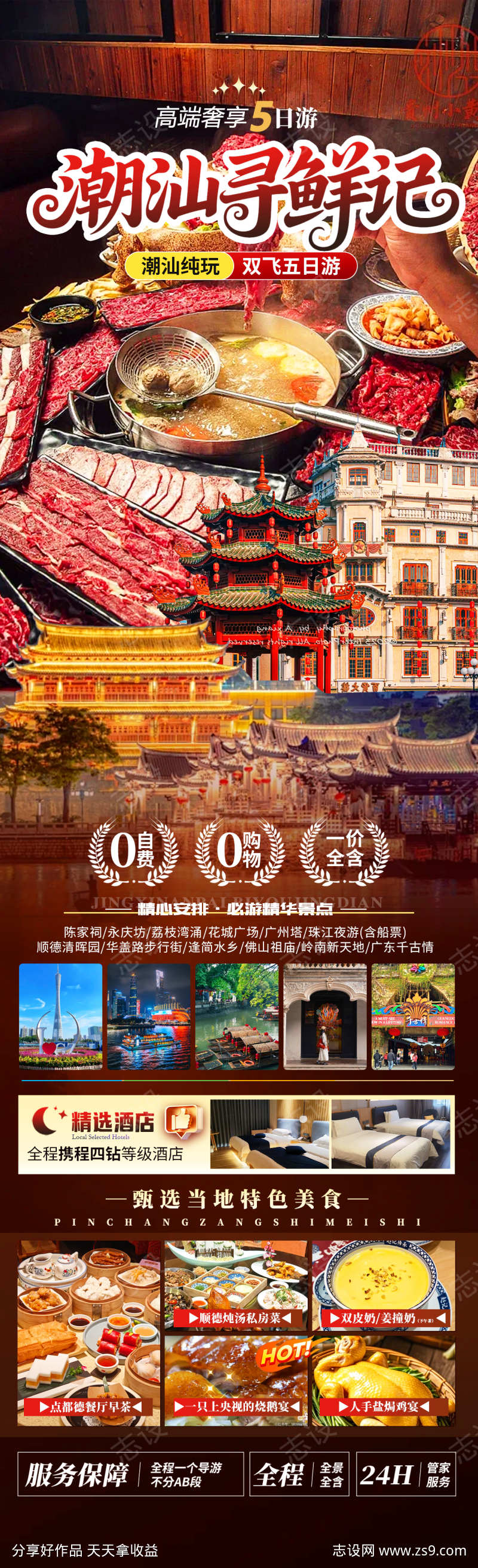 潮汕寻鲜记旅游海报