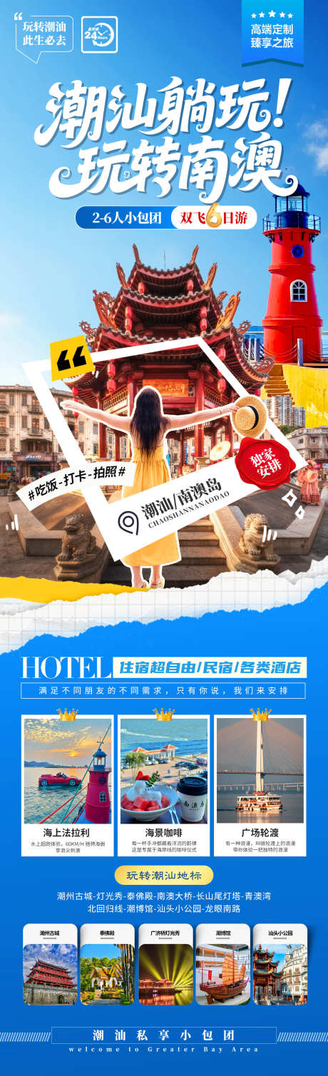 潮汕躺玩玩转南澳_源文件下载_PSD格式_1280X4200像素-汕头小公园,牌坊街,潮州古城-作品编号:2025102609513598-志˰设,网