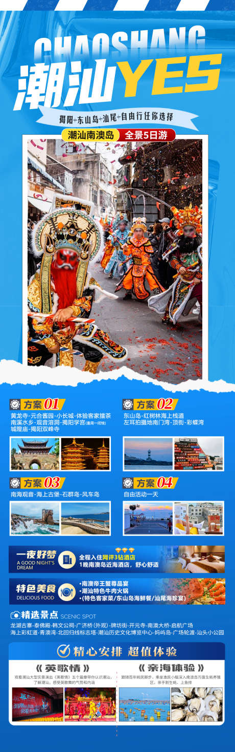 潮汕YES旅游海报_源文件下载_PSD格式_1280X4088像素-英歌舞,潮州古城,汕头-作品编号:2025102609468643-志͵设·网