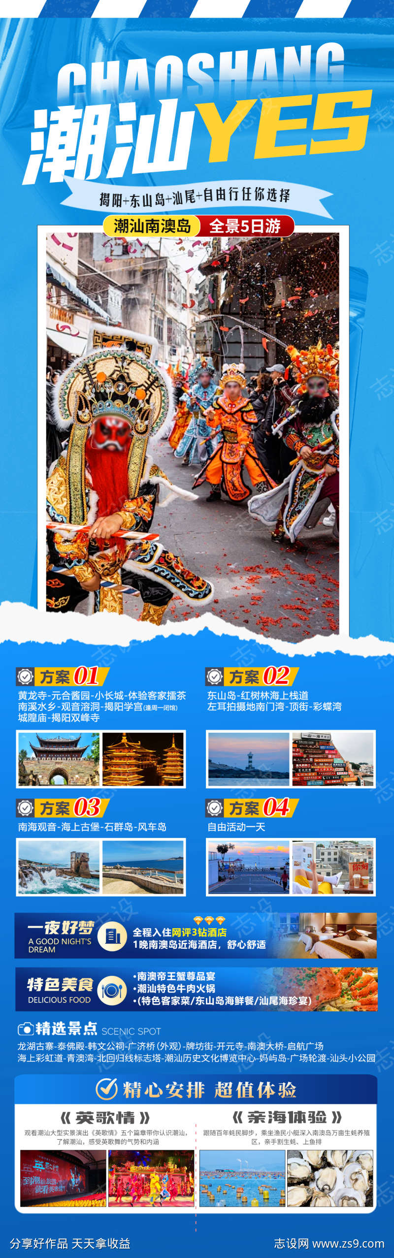 潮汕YES旅游海报