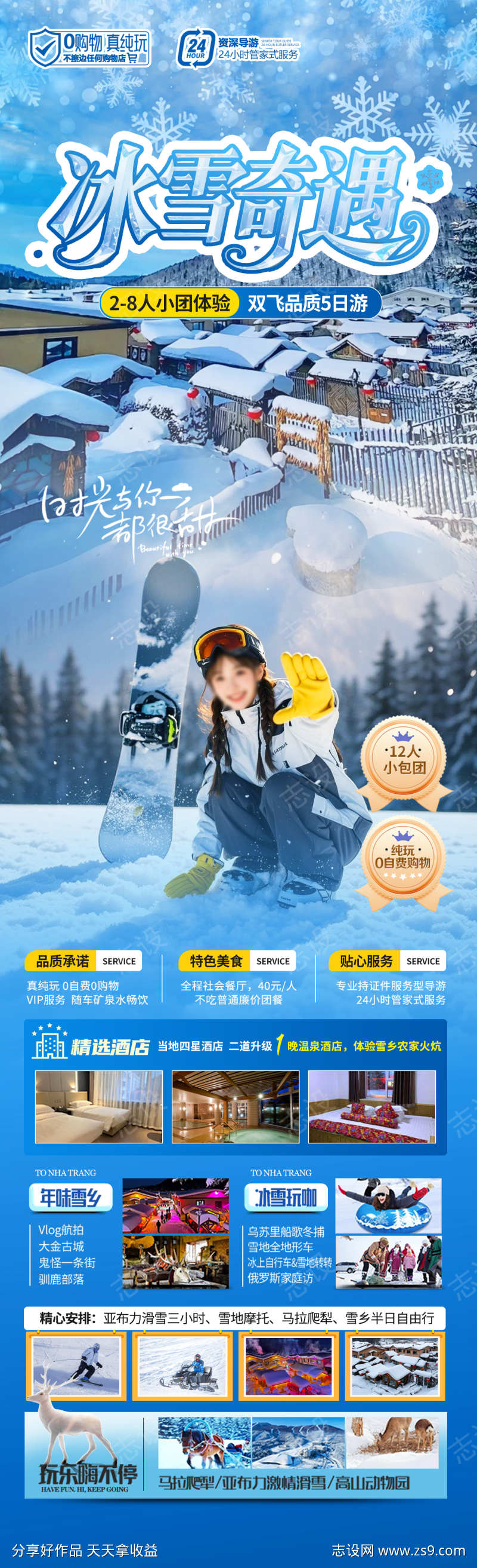 冰雪奇遇旅游海报