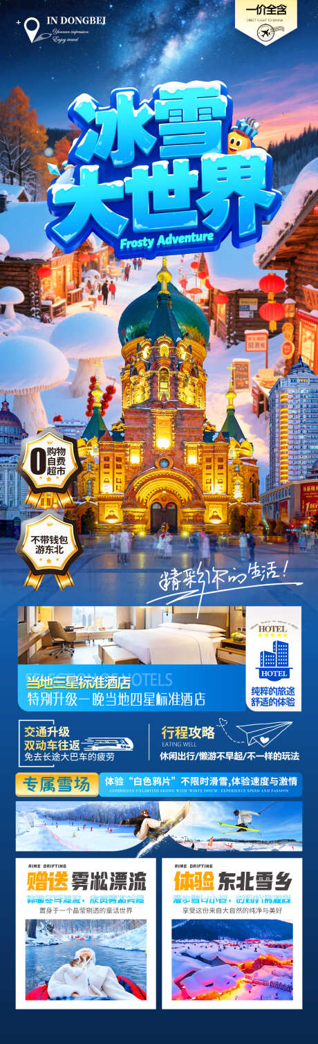 冰雪大世界旅游海报_源文件下载_PSD格式_1280X4200像素-雪景,哈尔滨,雪乡-作品编号:2025102609481659-志ˆ设ˌ网