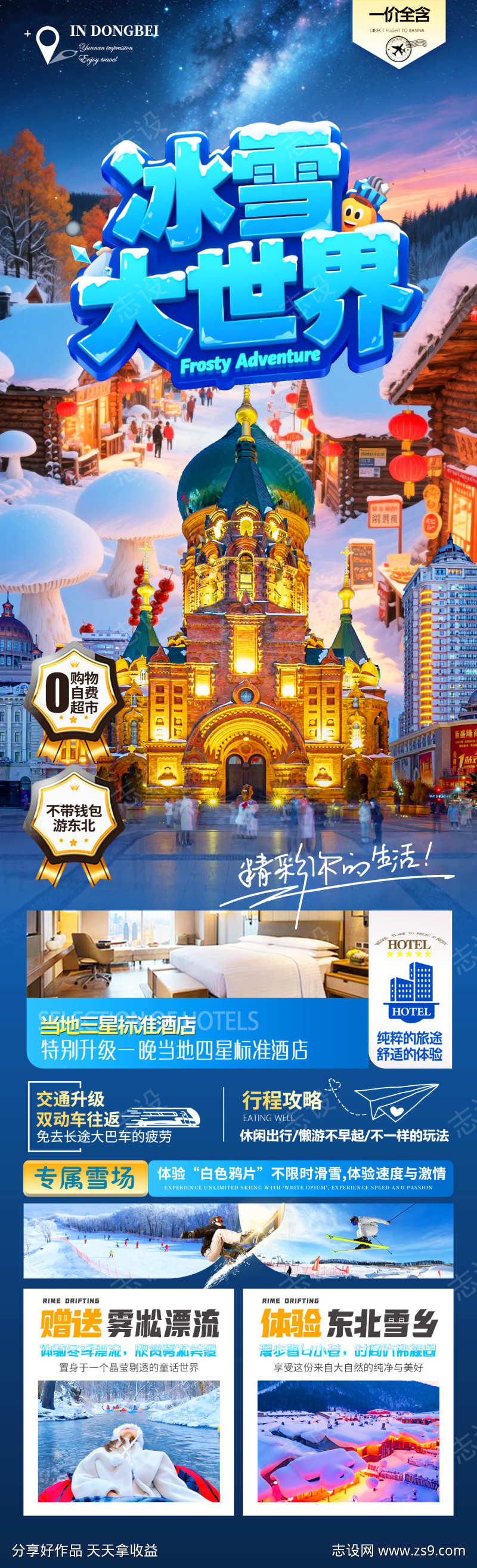 冰雪大世界旅游海报