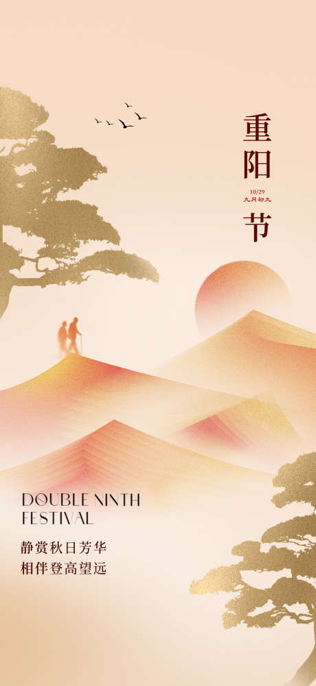 重阳节海报_源文件下载_PSD格式_2126X4606像素-登高,传统,老人-作品编号:2025102609563203-志‘设ˆ网