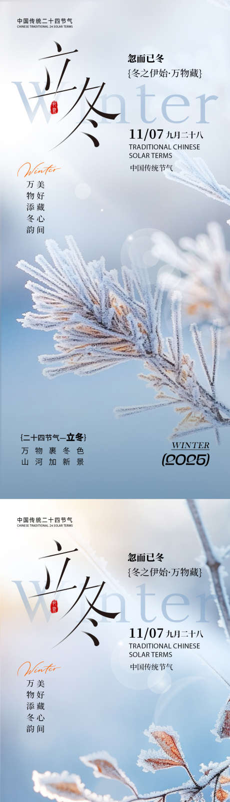 立冬节气宣发海报_源文件下载_PSD格式_1125X2436像素-节气,海报,节气-作品编号:2025102514396542-志.设’网