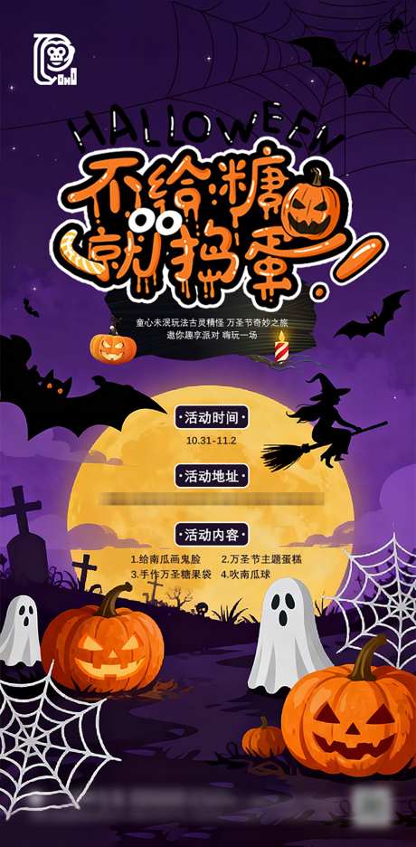 万圣节活动海报_源文件下载_PSD格式_1256X2556像素-鬼节,小鬼,墓地-作品编号:2025102509549118-志·设˜网