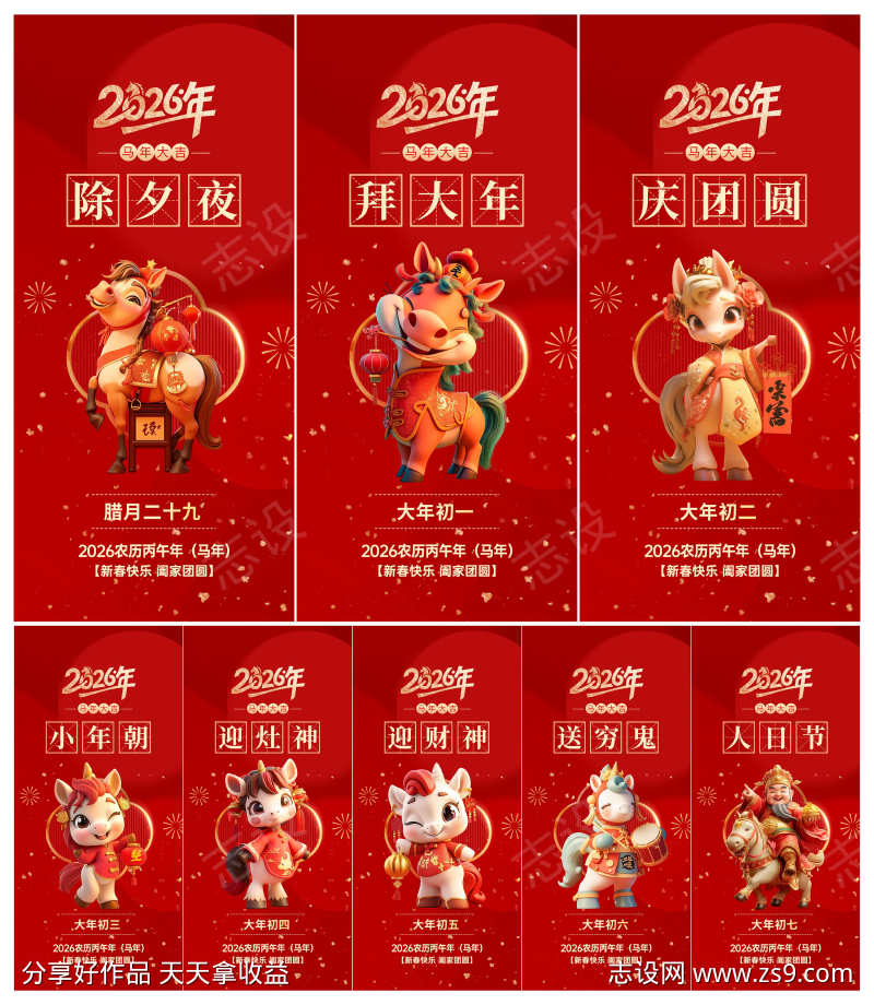 2026年马年除夕初一至初七年俗马上发财