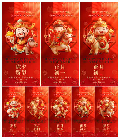2026年马年除夕初一至初七年俗财神系列_源文件下载_PSD格式_3000X3451像素-系列,海报,马上发财-作品编号:2025102611374894-志˓设.网