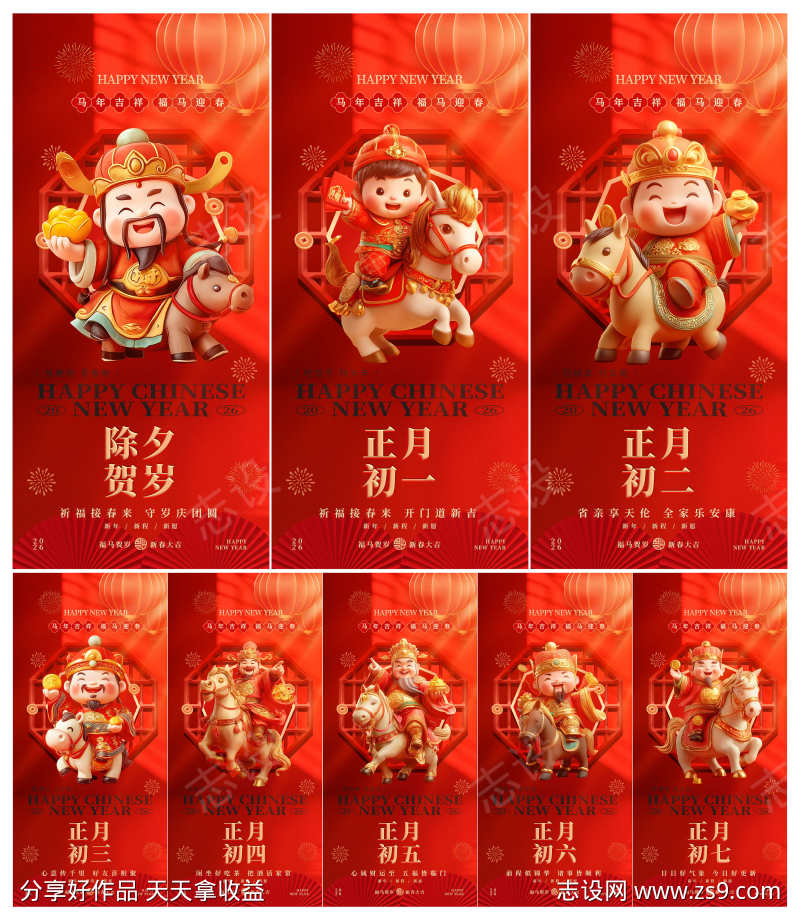 2026年马年除夕初一至初七年俗财神系列