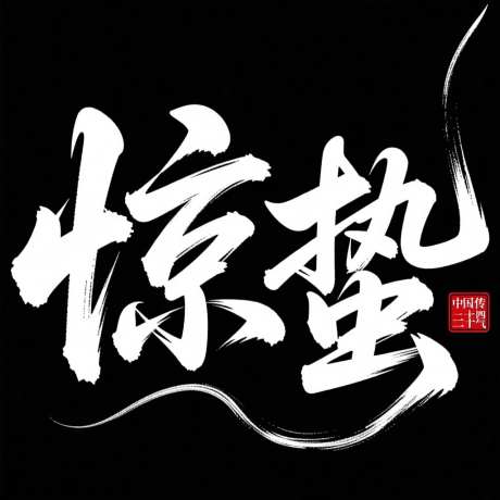 惊蛰中国传统二十四节气_AI图片下载_采样_1024X1024像素-中国传统节气,惊蛰,书法字-作品编号:2025102517562805-志.设˘网