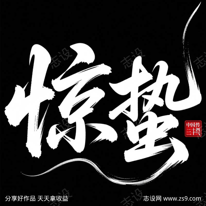 惊蛰中国传统二十四节气