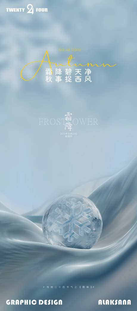 霜降节气海报_源文件下载_CDR格式_1299X2952像素-蓝色,海报,节气-作品编号:2025102513404350-志’设ˈ̹网