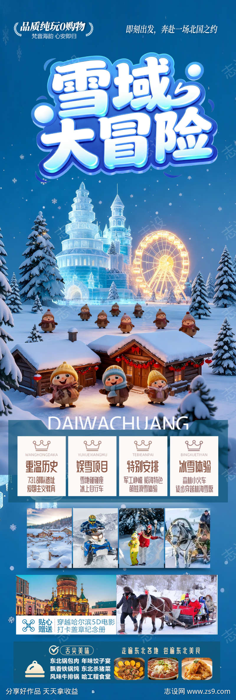 东北雪乡旅游海报哈尔滨冬季冬天新疆