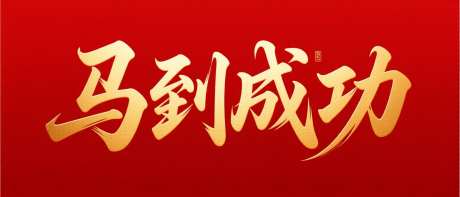 马到成功艺术字_AI图片下载_采样_1568X672像素-创意,质感,书法字-作品编号:2025102517581998-志·设′网
