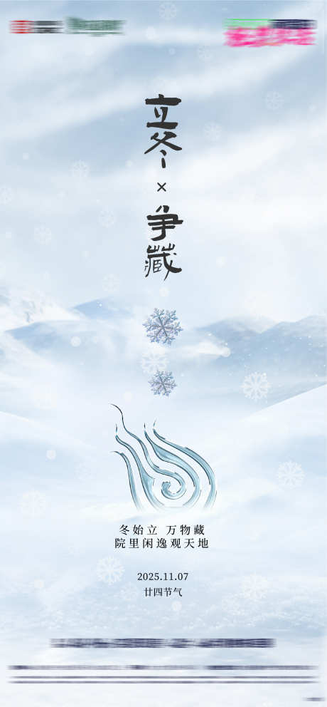 房地产二十四节气节日立冬节气海报_源文件下载_AI格式_2251X4856像素-立冬,节气,房地产-作品编号:2025102612336543-志ʹ֣֤֚֫֗ׄ设˙网