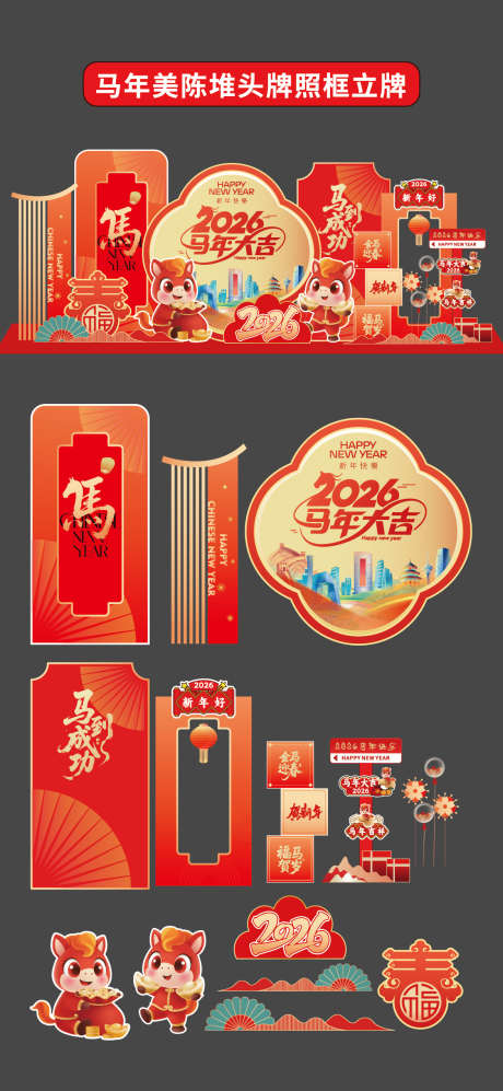 马年2026年美陈堆头拍照打卡框商场布置_源文件下载_AI格式_1176X2550像素-马年大吉,立牌,堆头-作品编号:2025102613164183-志͵设˙网