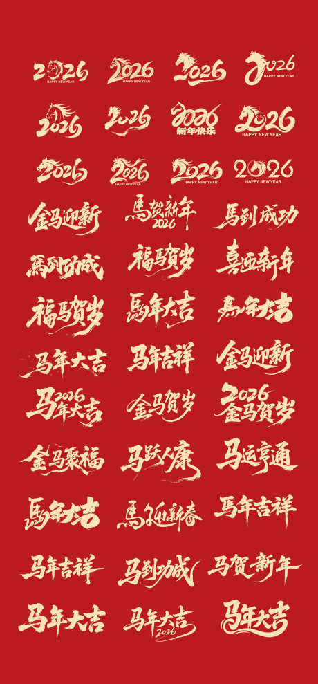 2026马年标题字毛笔字_源文件下载_AI格式_2363X5079像素-矢量,IP,素材-作品编号:2025102613165296-志ˆ设ˇ网