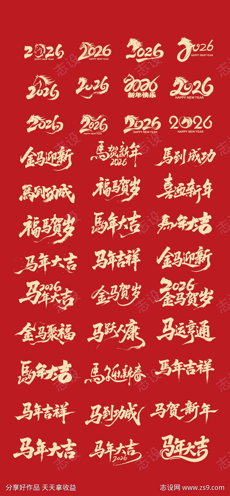 2026马年标题字毛笔字