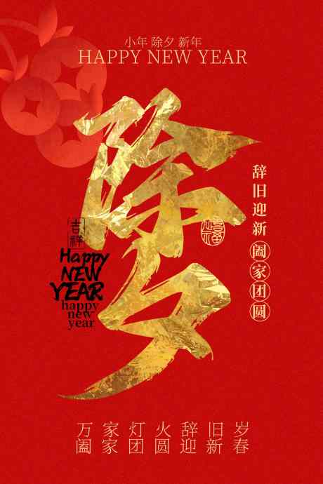 喜庆除夕贺岁海报_源文件下载_PSD格式_2362X3543像素-氛围,欢乐,祝福-作品编号:2025102611028144-志˰设ʹ֣֤֚֫֗ׄ网