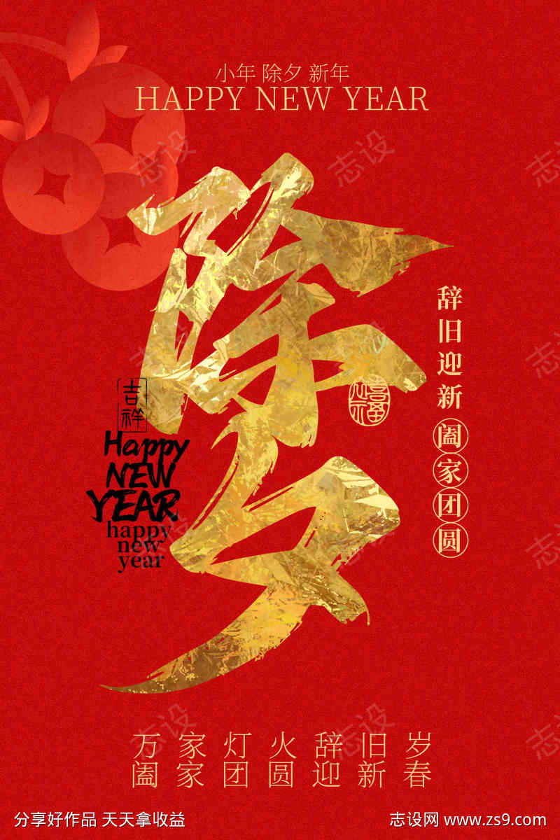 喜庆除夕贺岁海报
