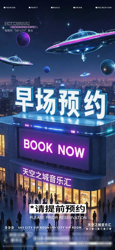 酒吧夜店娱乐早场转场预定预约海报邀约_源文件下载_PSD格式_3376X7309像素-邀约,预约,预定-作品编号:2025102614003567-志˯设˘网