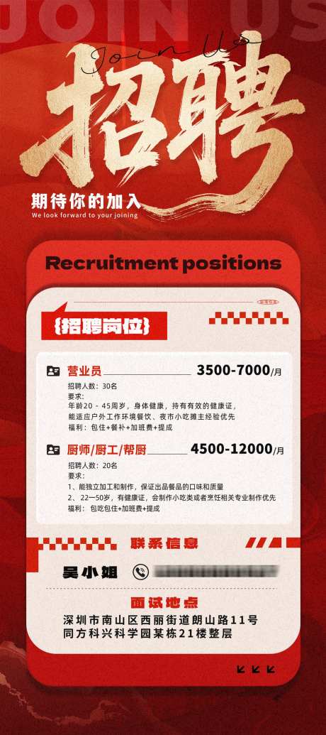 招聘海报1_源文件下载_PSD格式_1900X4274像素-红色,餐饮,招聘-作品编号:2025102616592650-志˙设ʹ֣֤֚֫֗ׄ网