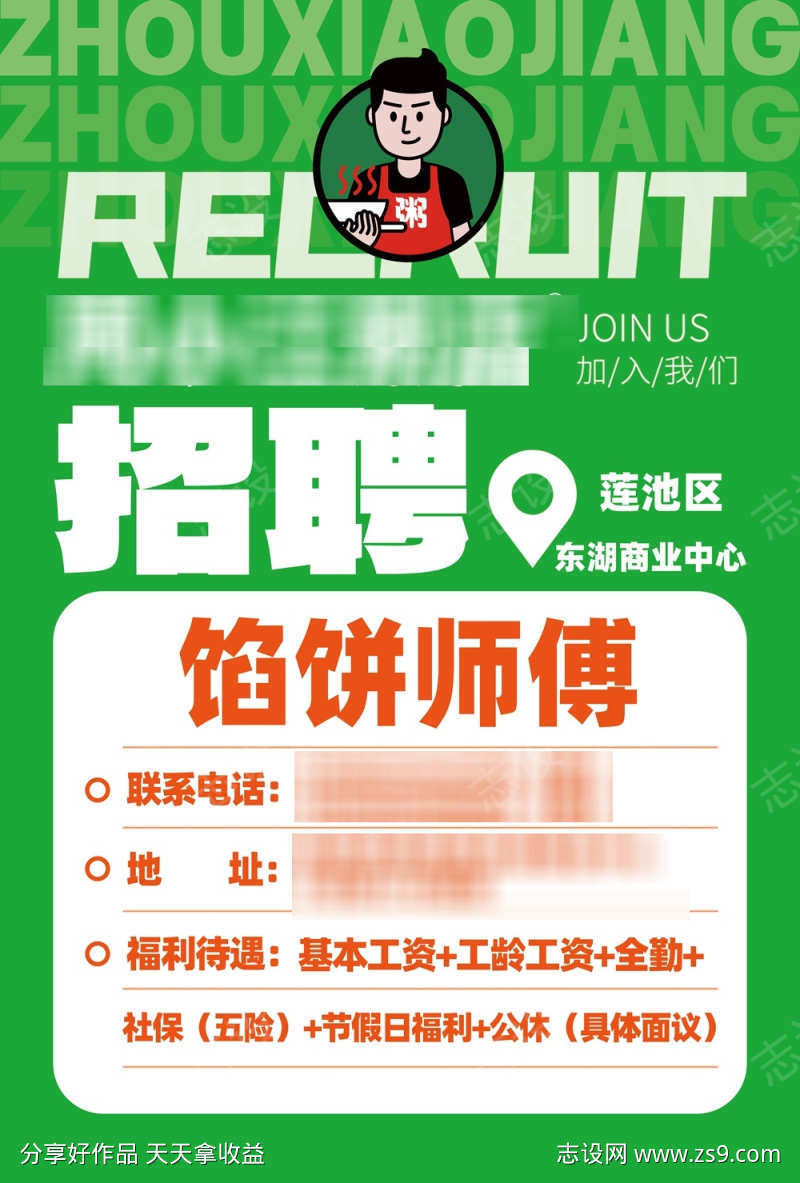 餐饮招聘海报
